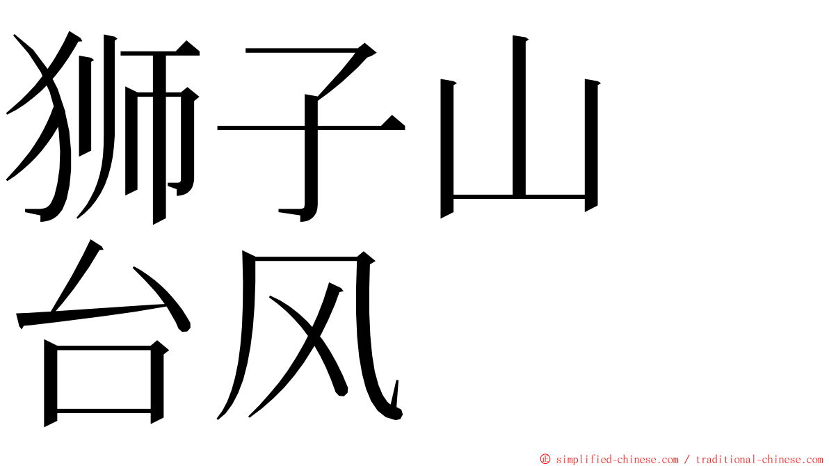 狮子山　台风 ming font